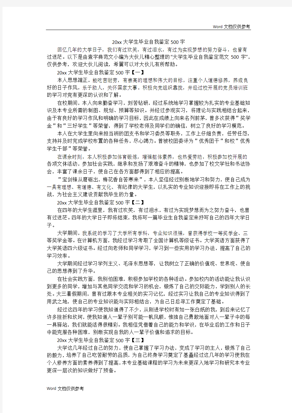 20xx大学生毕业自我鉴定500字