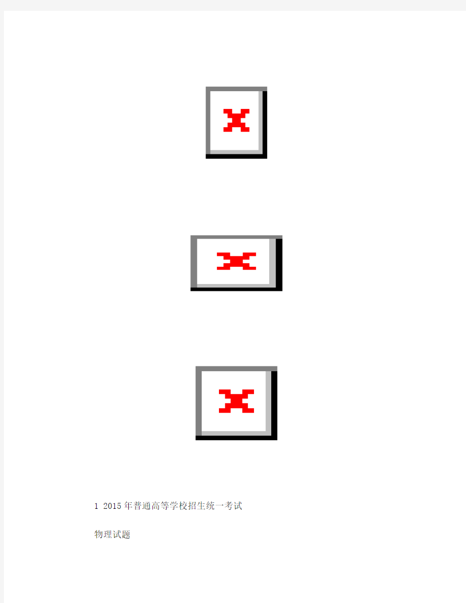 2015高考新课标全国卷1物理试题及答案(高清word)