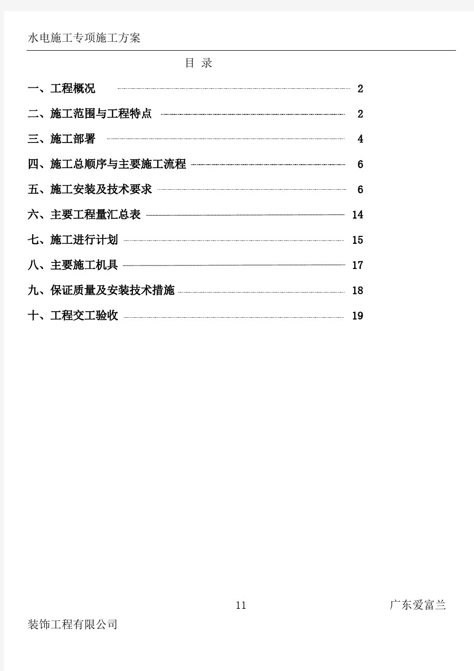 水电施工方案(1)