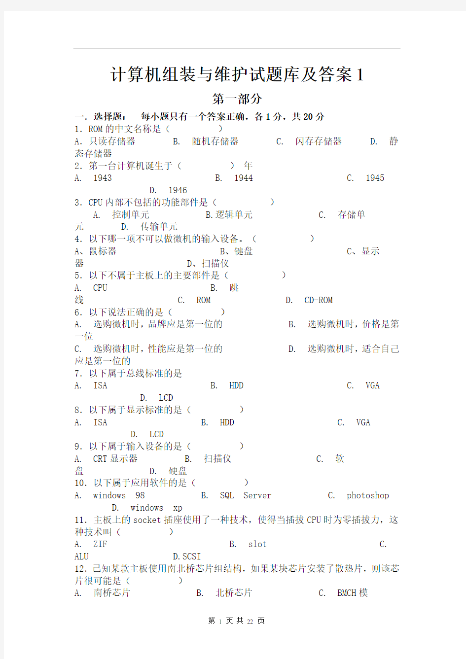 计算机组装与维护试题库及答案1