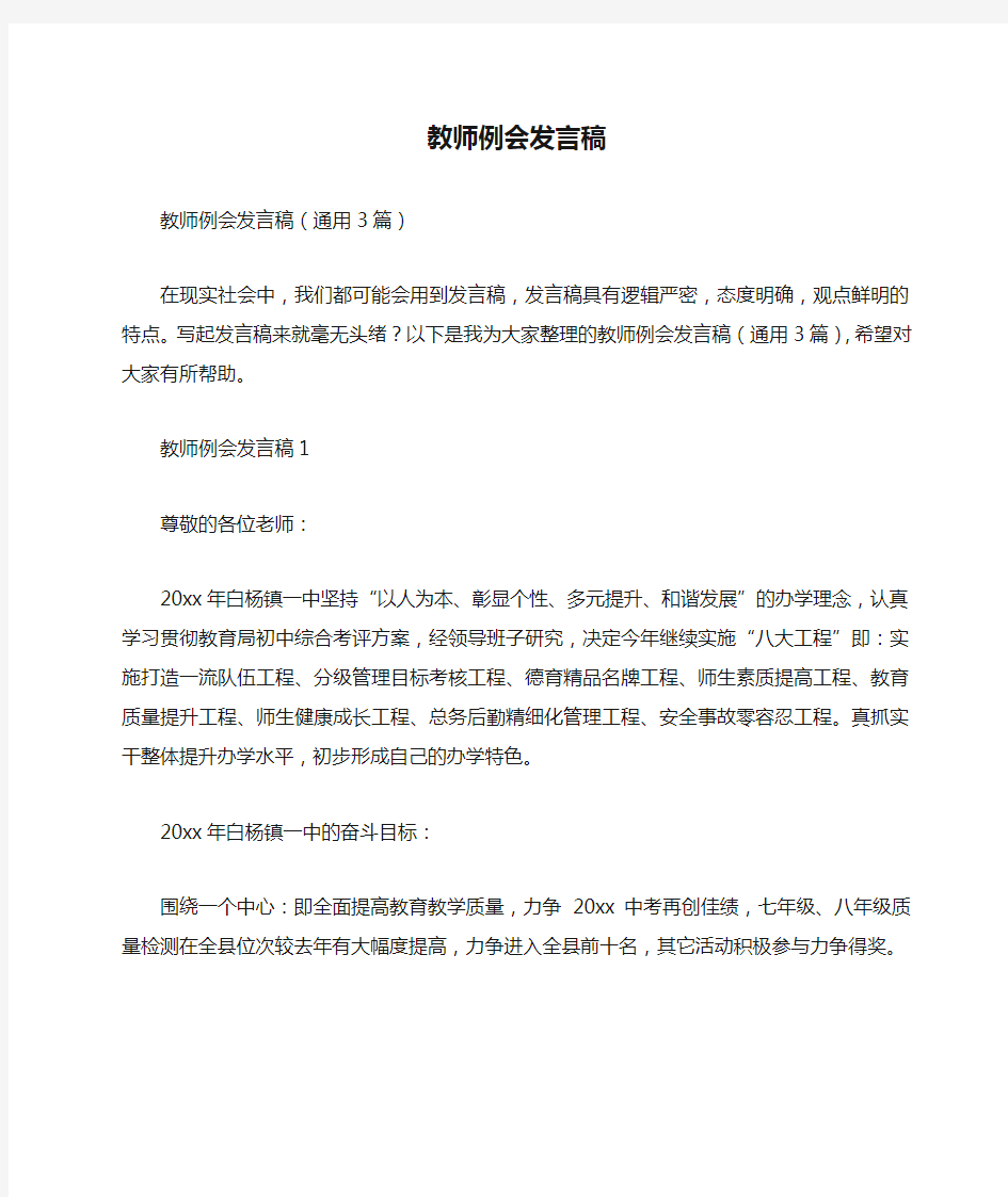 教师例会发言稿