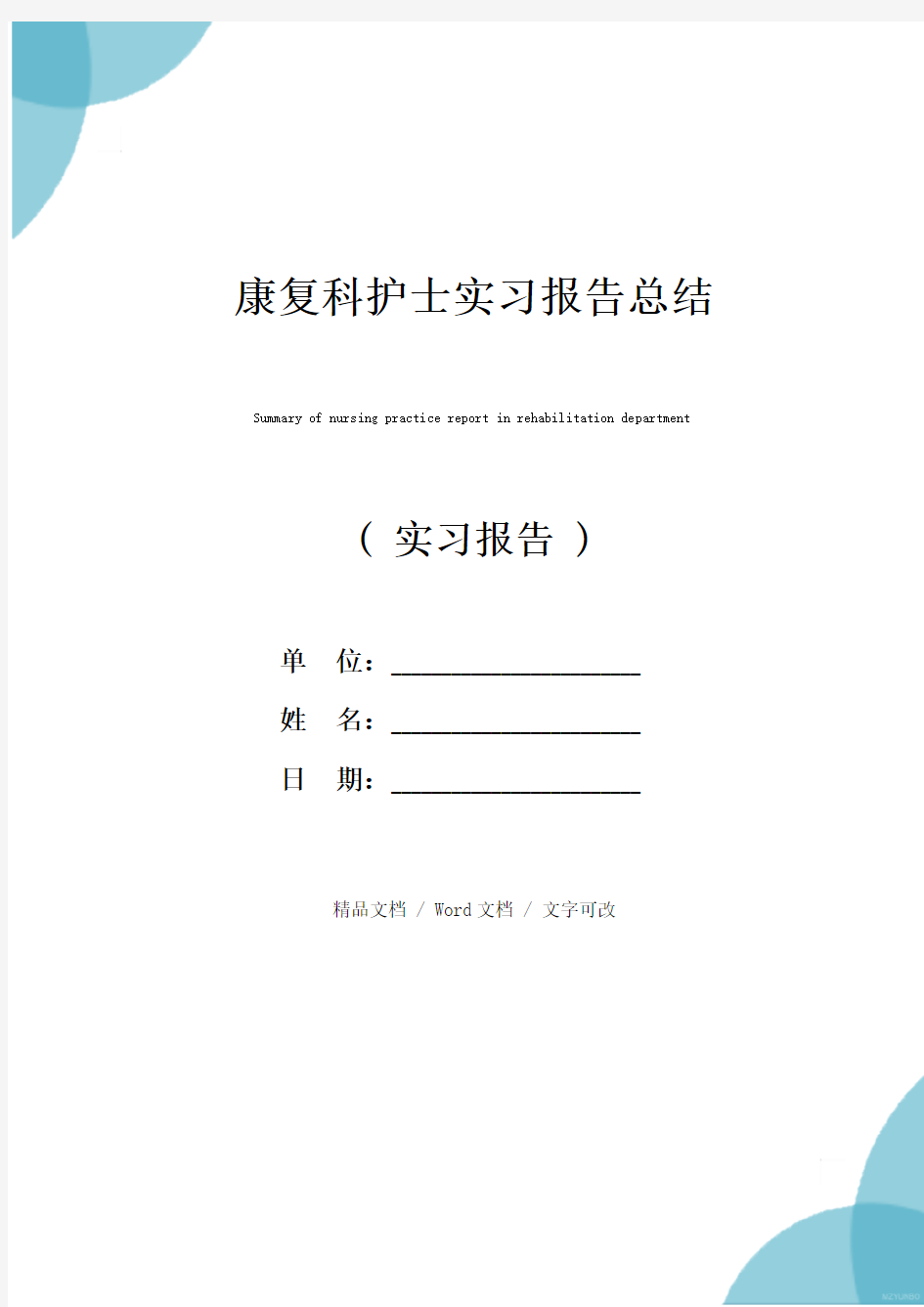 康复科护士实习报告总结