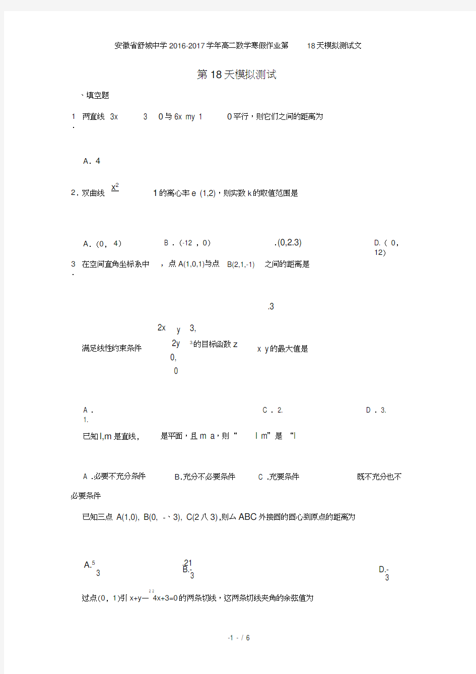 安徽省舒城中学高二数学寒假作业第18天模拟测试文