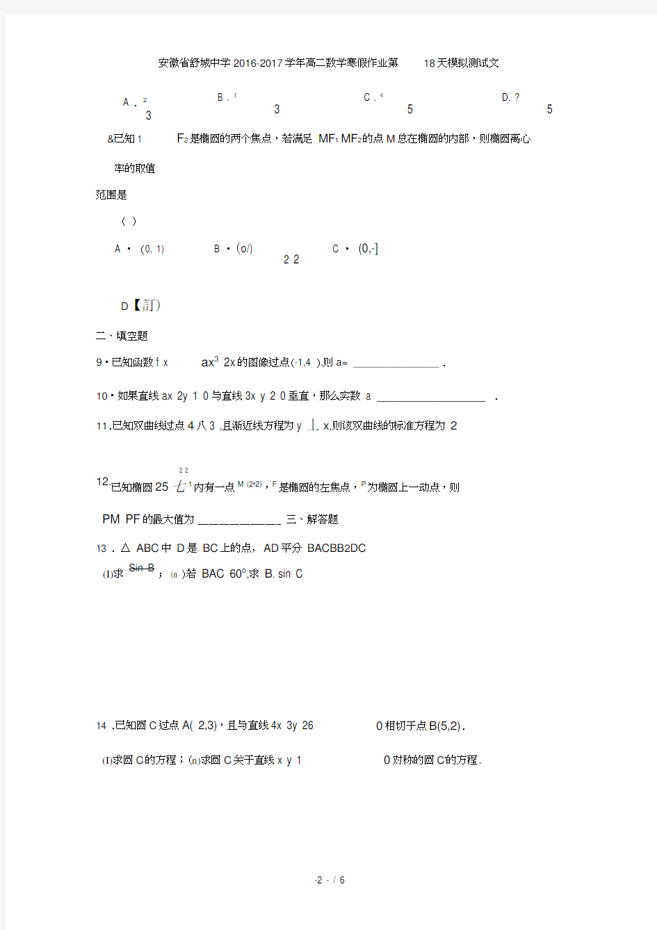 安徽省舒城中学高二数学寒假作业第18天模拟测试文