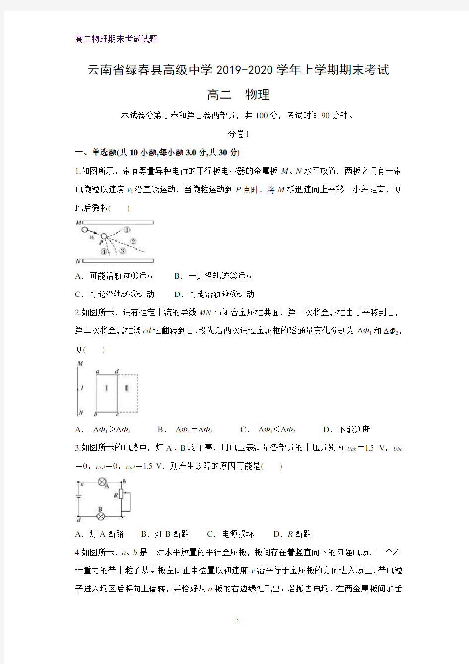 2019-2020学年云南省红河州绿春县高级中学高二上学期期末考试物理试题