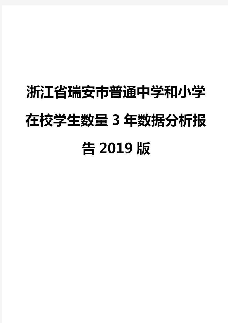 浙江省瑞安市普通中学和小学在校学生数量3年数据分析报告2019版