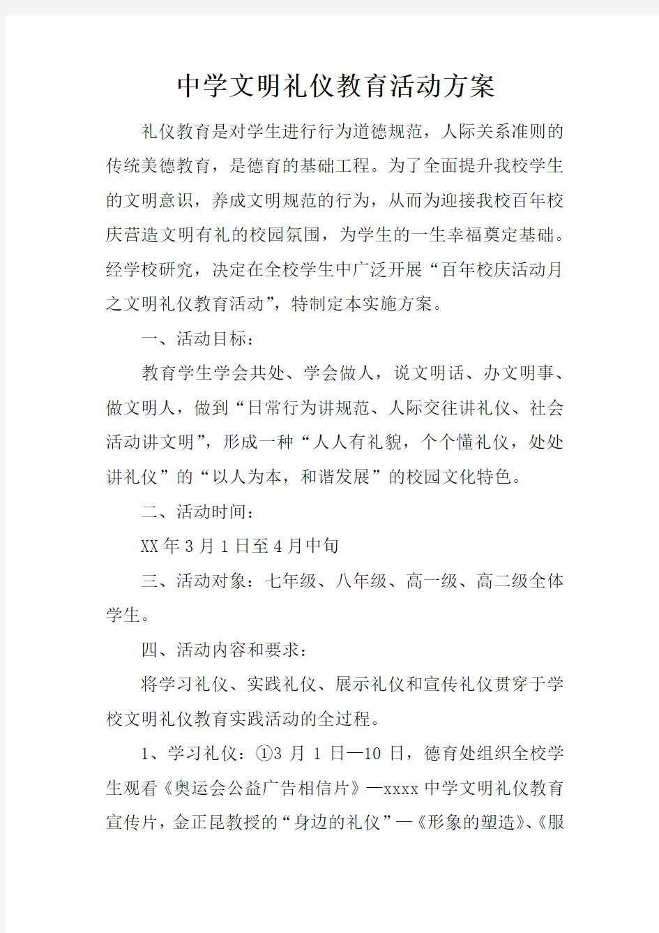 中学文明礼仪教育活动方案doc