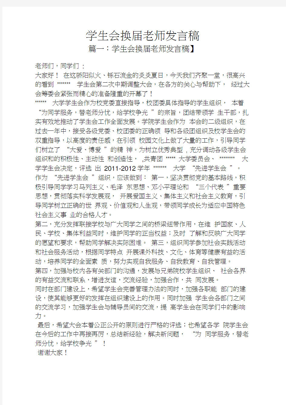 学生会换届老师发言稿