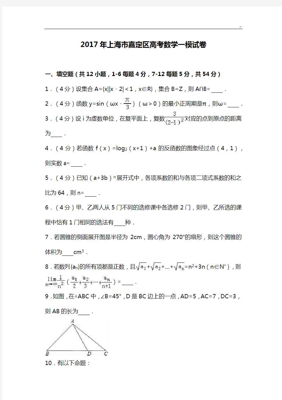 2017年度上海地区嘉定区高考数学一模试卷解析版