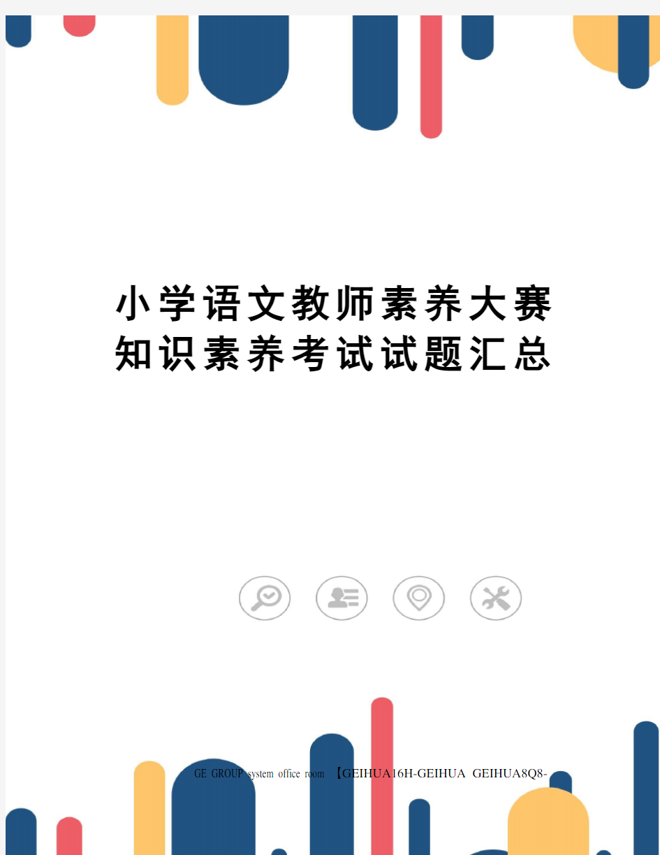 小学语文教师素养大赛知识素养考试试题汇总精编版