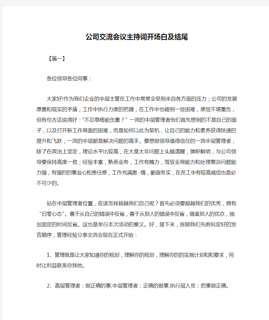 公司交流会议主持词开场白及结尾