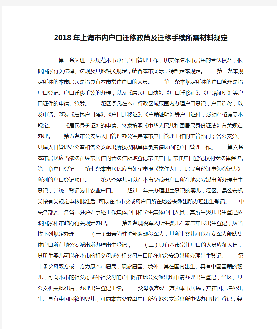 2018年上海市内户口迁移政策及迁移手续所需材料规定
