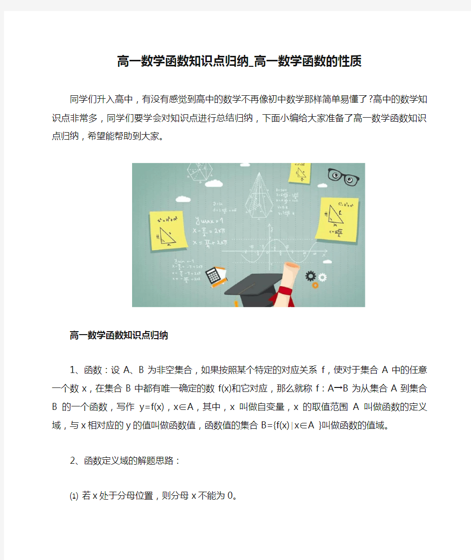 高一数学函数知识点归纳_高一数学函数的性质