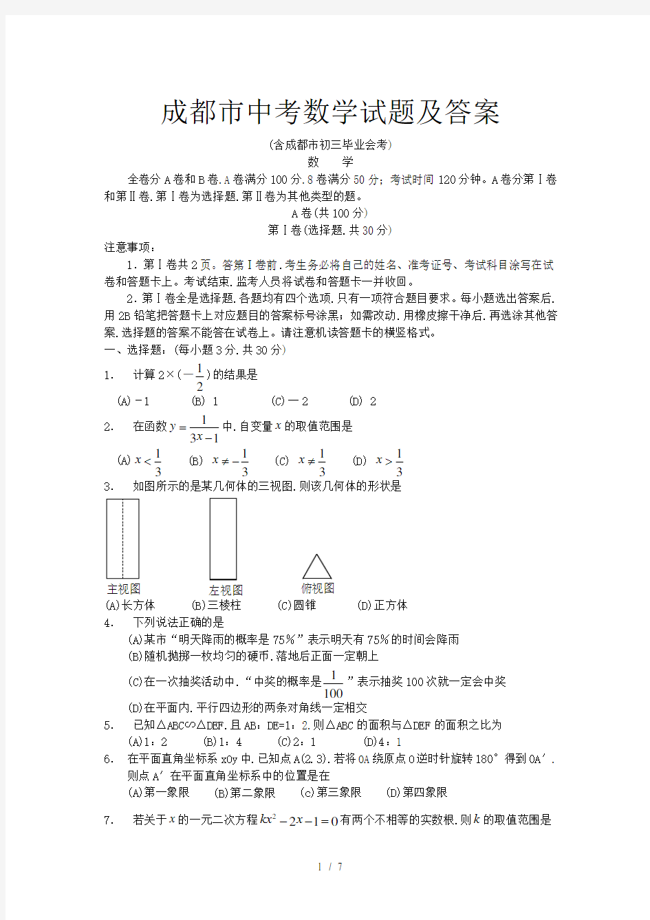 成都市中考数学试题及答案