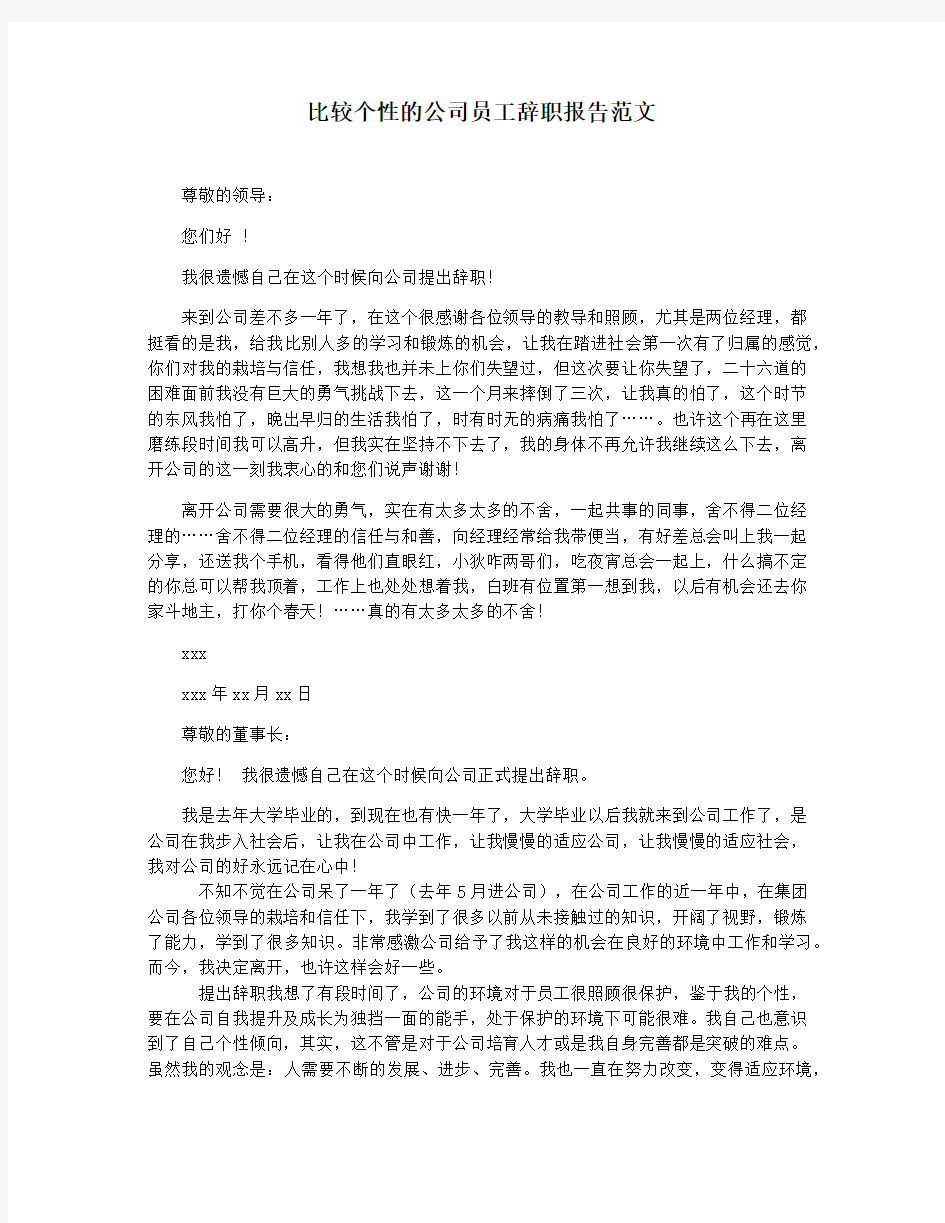 比较个性的公司员工辞职报告范文