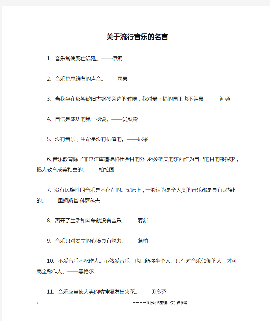 关于流行音乐的名言