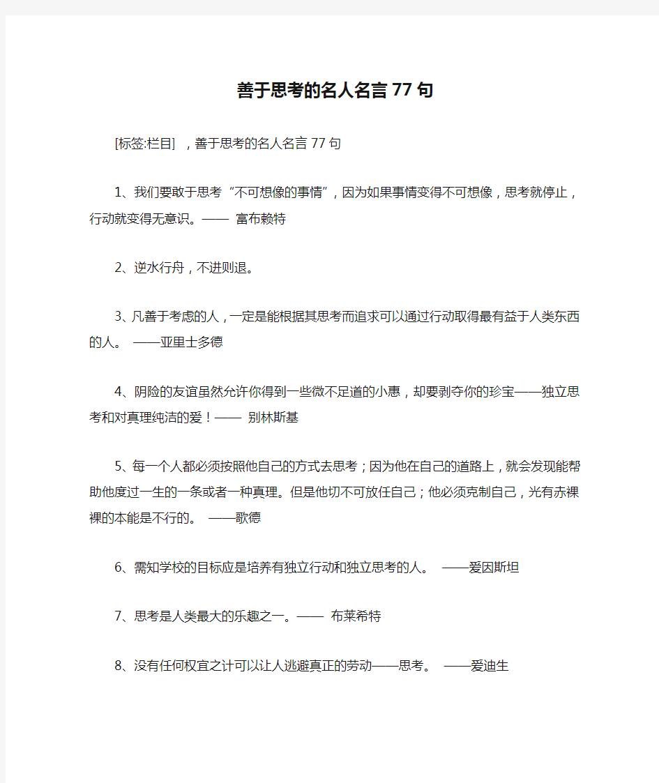 善于思考的名人名言77句