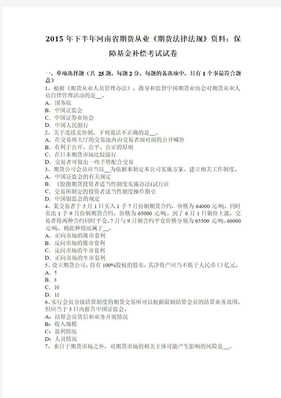 2015年下半年河南省期货从业《期货法律法规》资料：保障基金补偿考试试卷