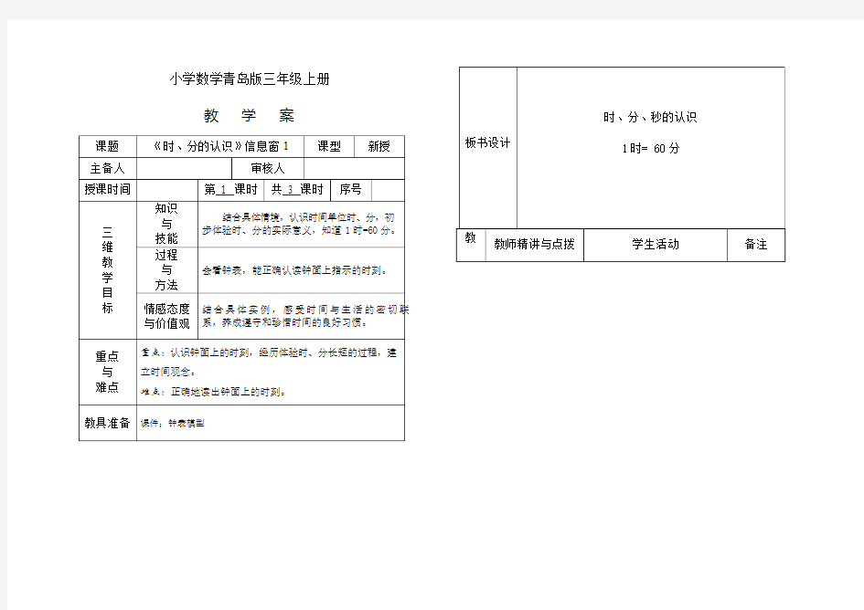 小学数学青岛版三年级上册时分秒教学案1