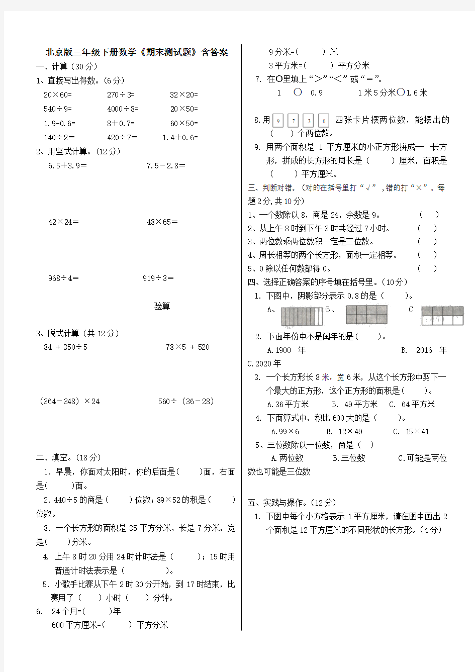 北京版三年级下册数学《期末测试题》含答案