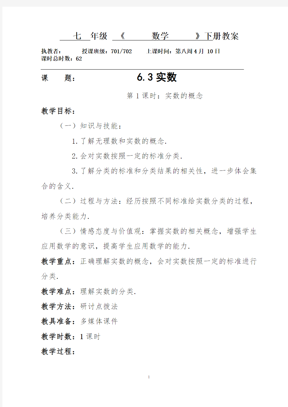 631实数的概念--广东省肇庆市高要区金利镇朝阳实验学校人教版七年级数学下册教案