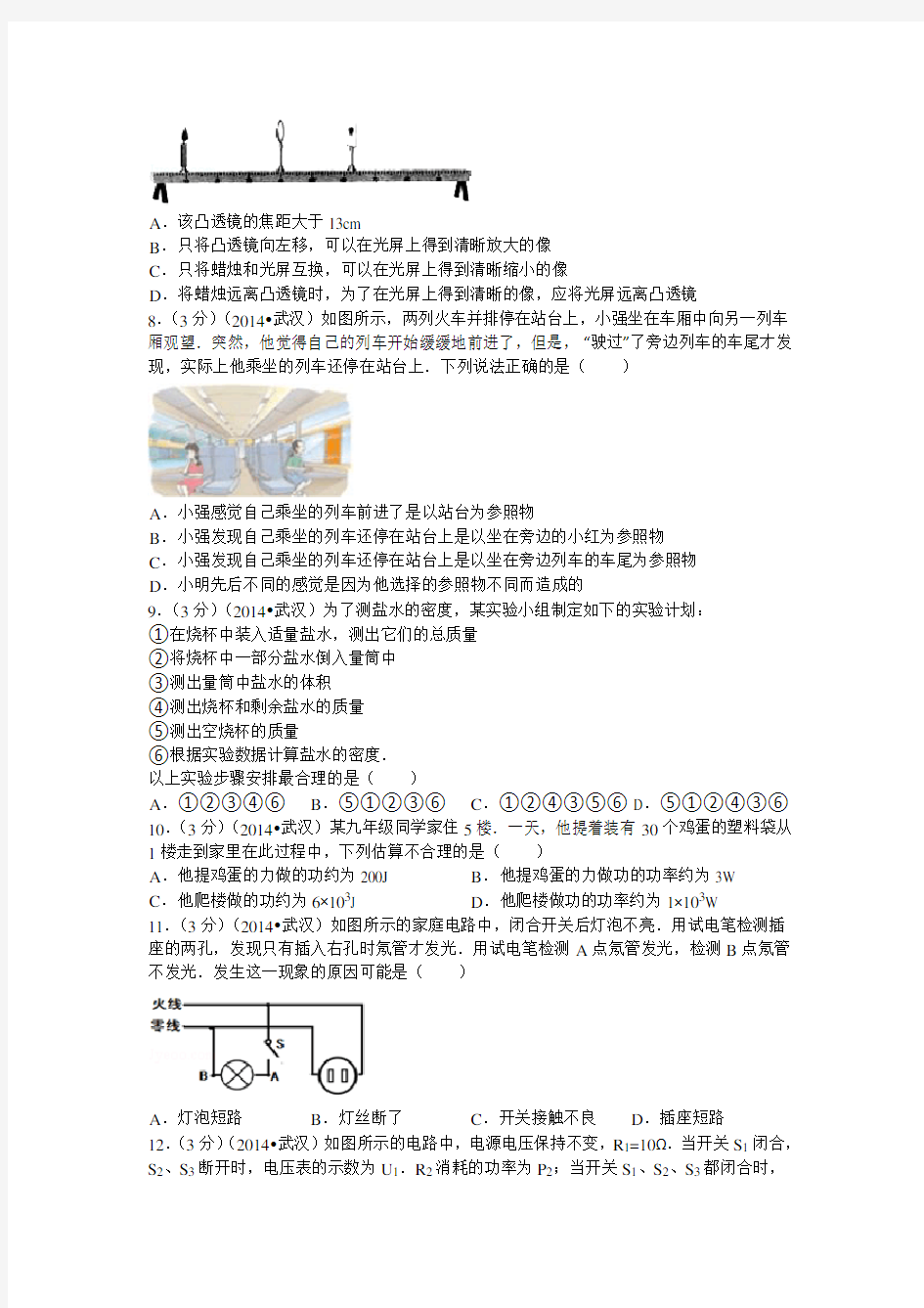 2014年湖北省武汉市中考物理试卷及解析
