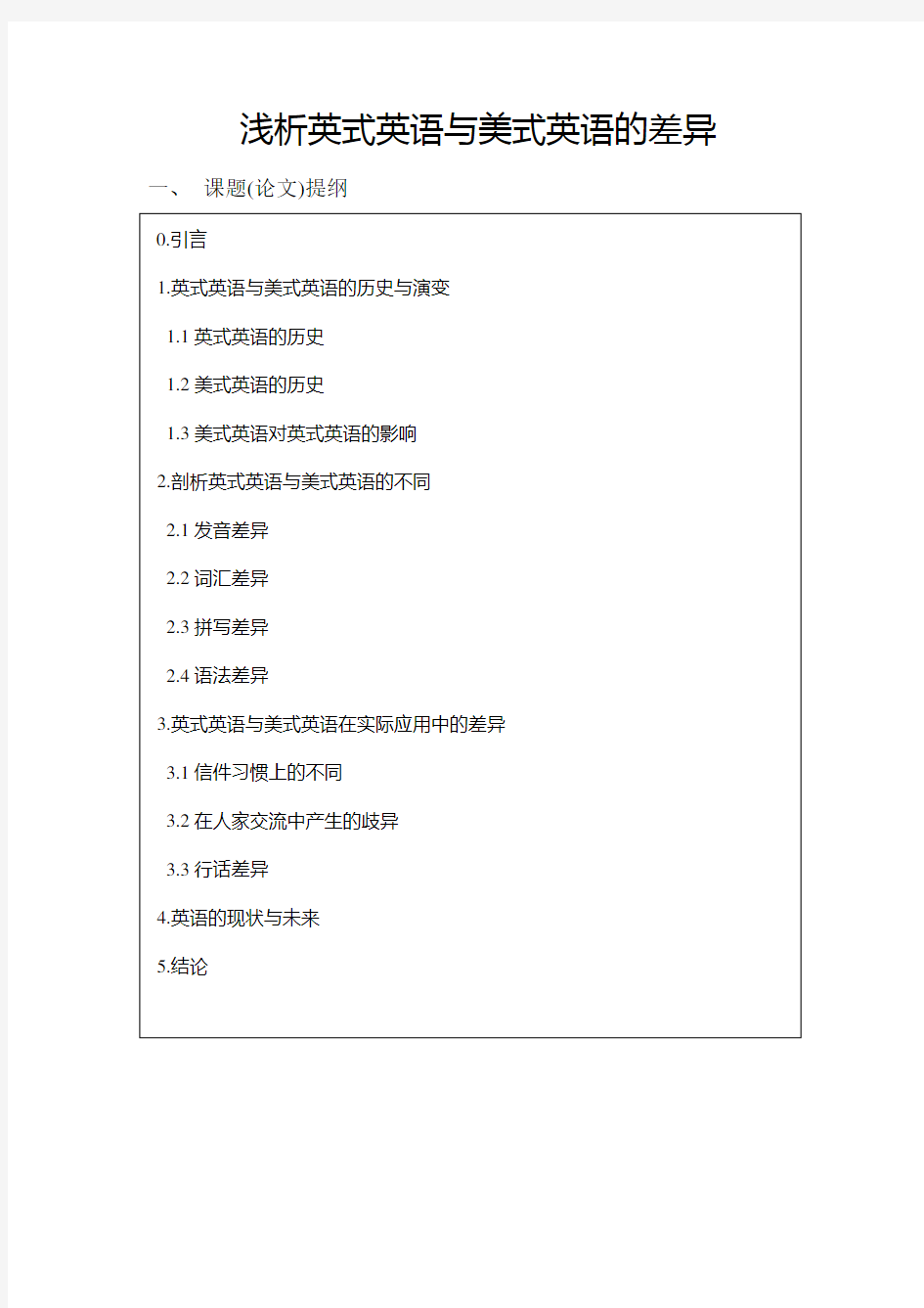 A Brief Analysis on Differences between American English and British English 浅析英式英语与美式英语