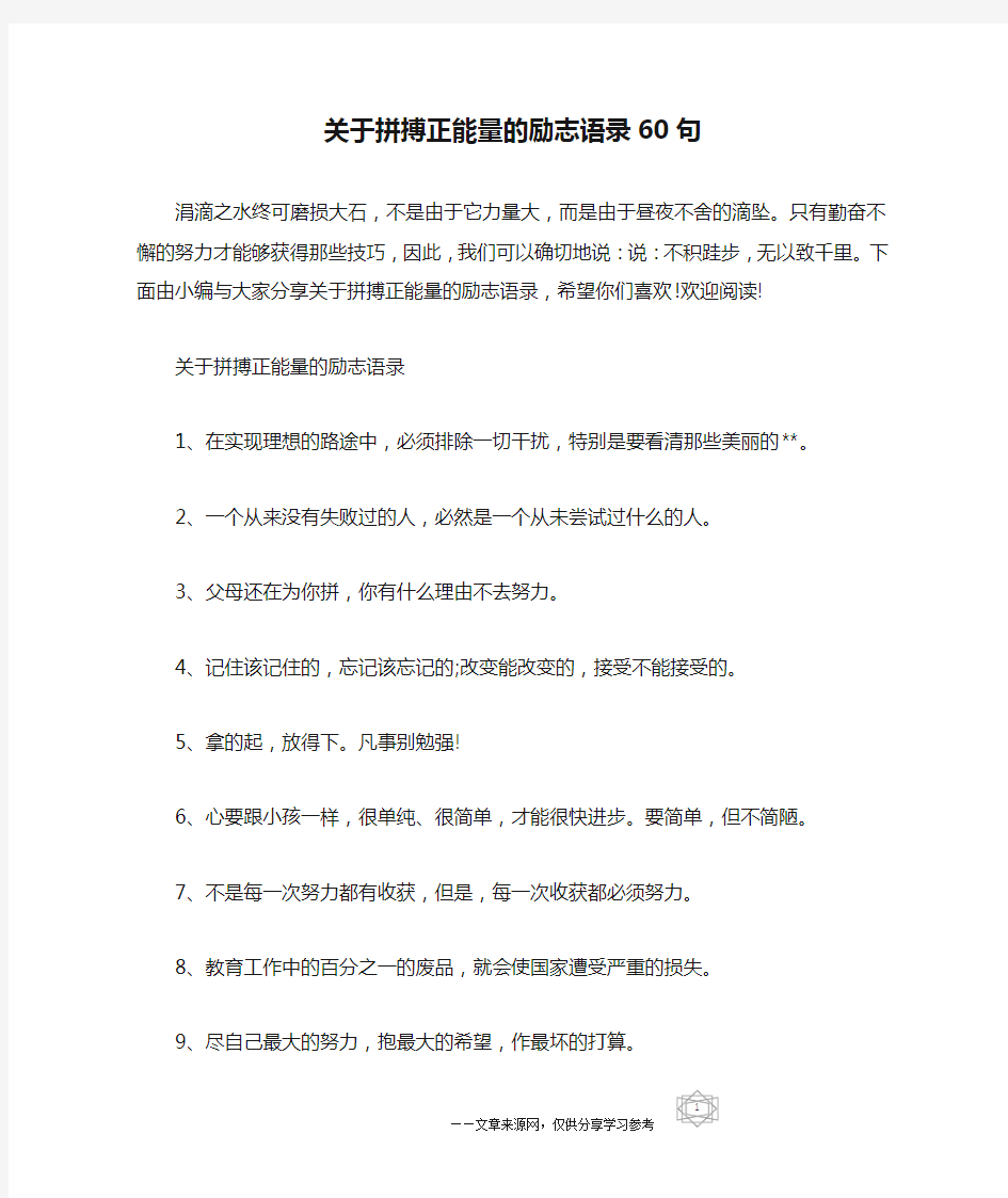 关于拼搏正能量的励志语录60句