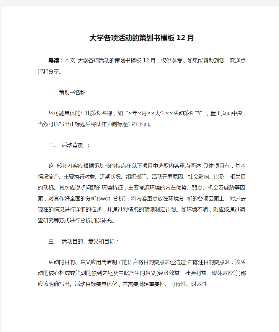 大学各项活动的策划书模板12月