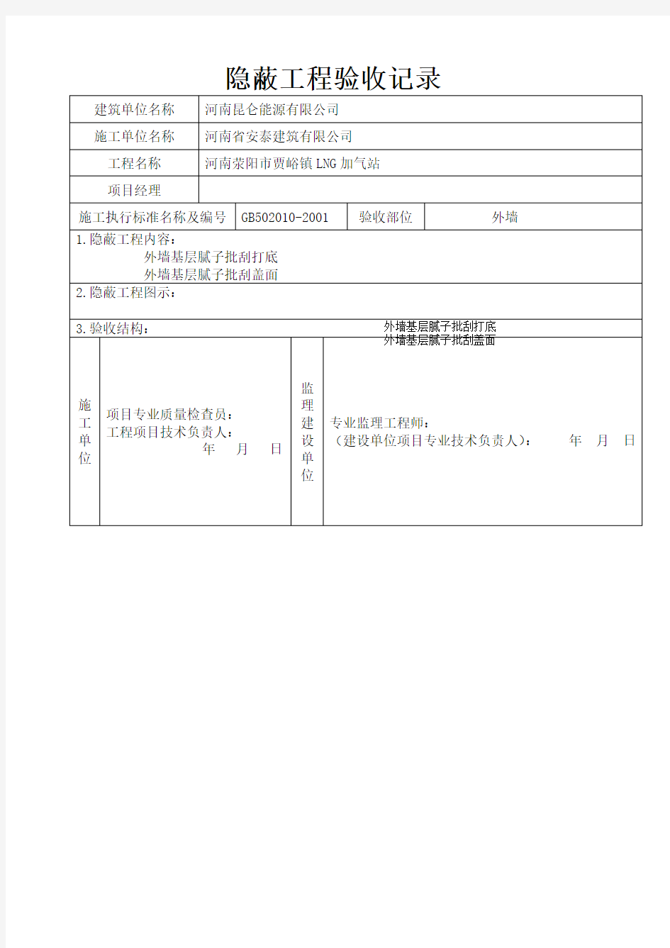 外墙涂料隐蔽工程验收记录表 2