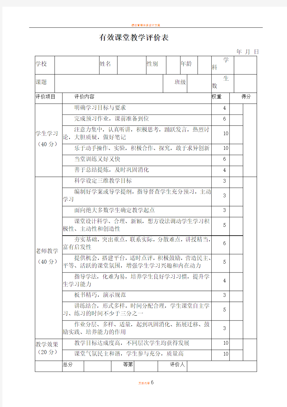 有效课堂教学评价表