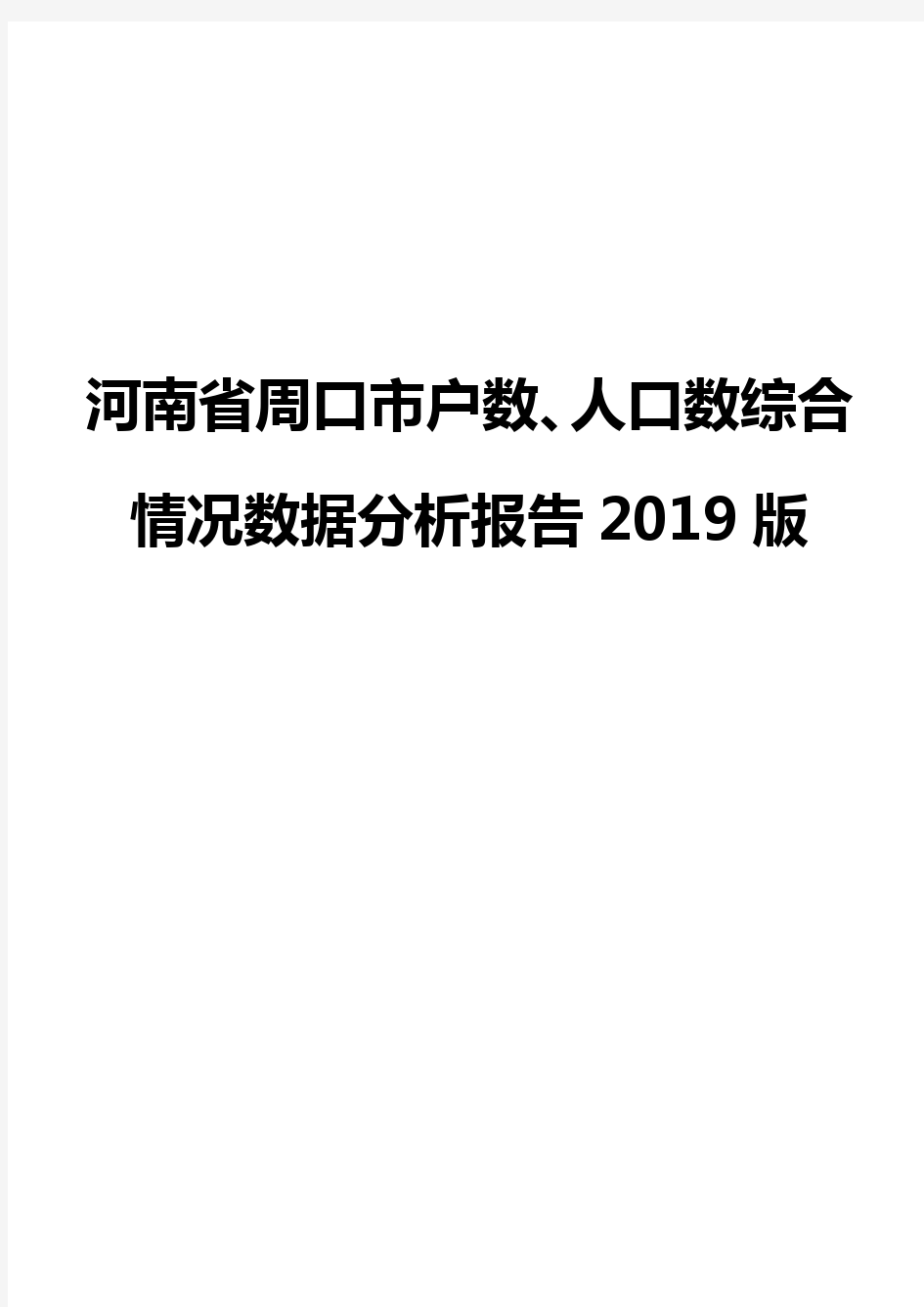 河南省周口市户数、人口数综合情况数据分析报告2019版