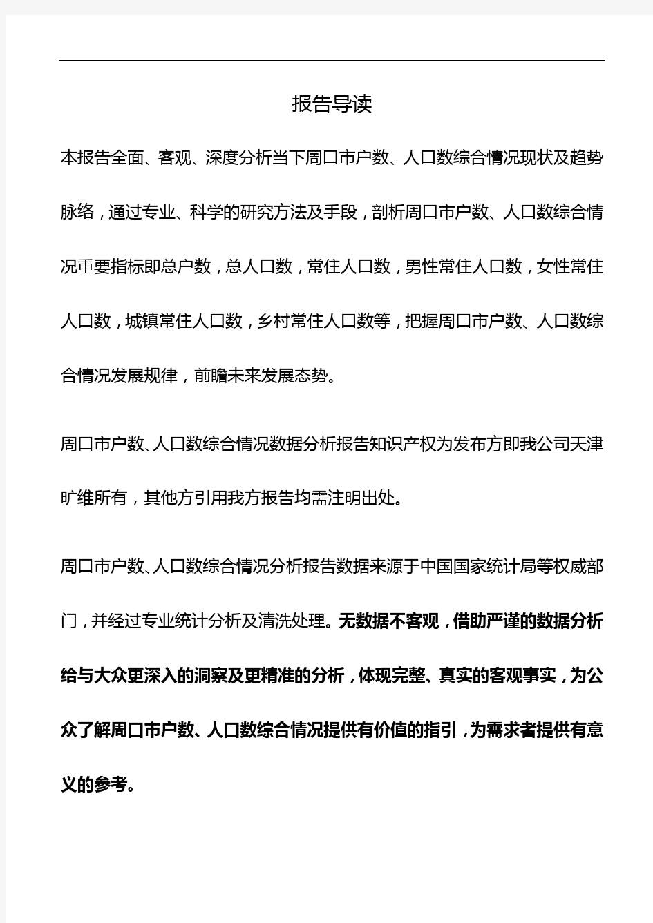 河南省周口市户数、人口数综合情况数据分析报告2019版