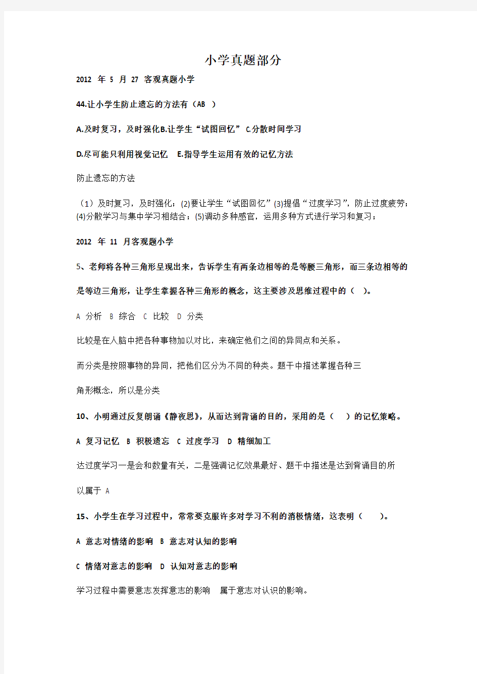深圳市教师考编历年真题录错答案纠正(可打印)