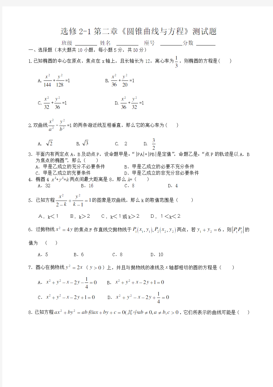 高二理科数学选修1第二章《圆锥曲线与方程》测试题 