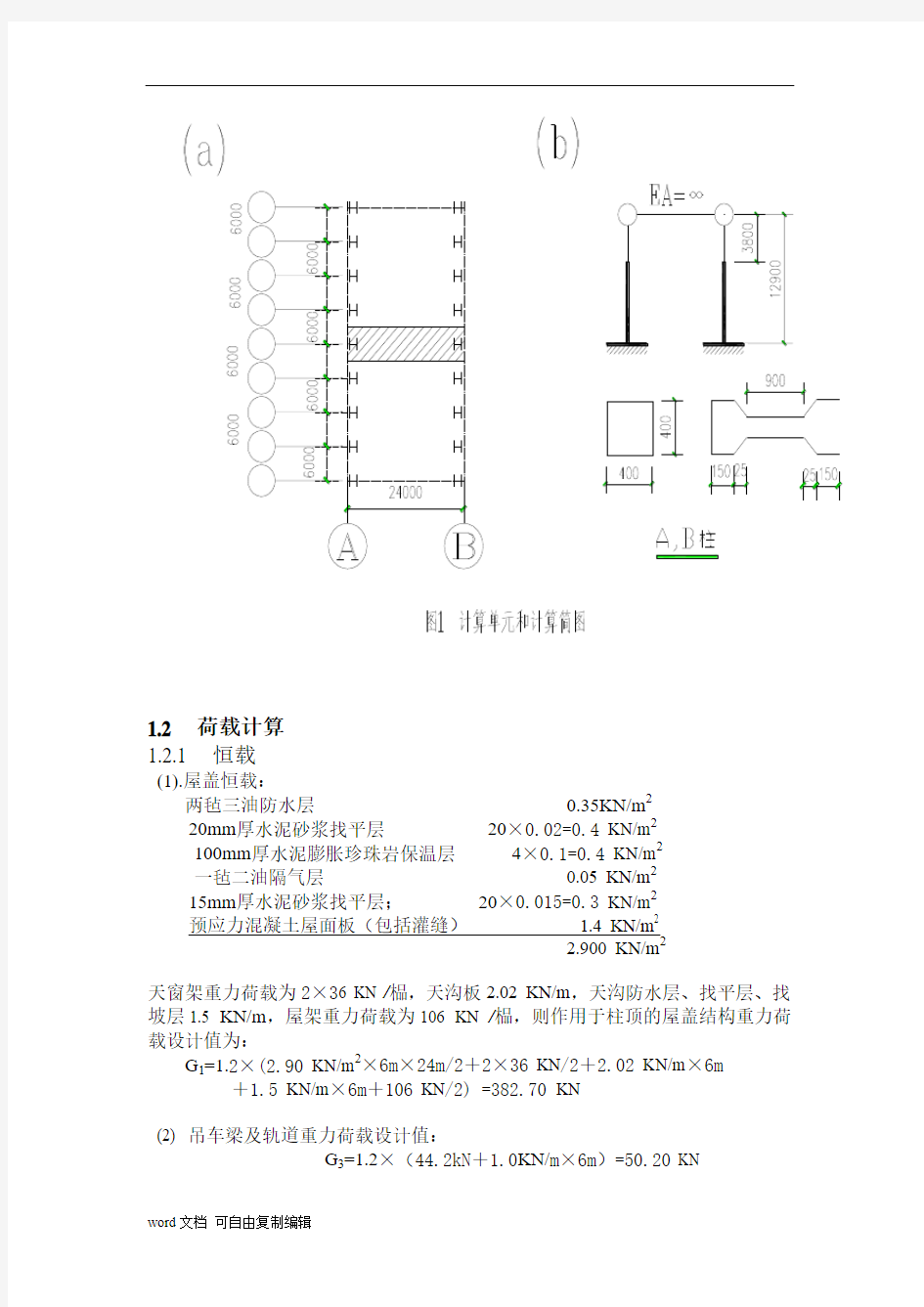 单层工业厂房课程设计计算书(完整)