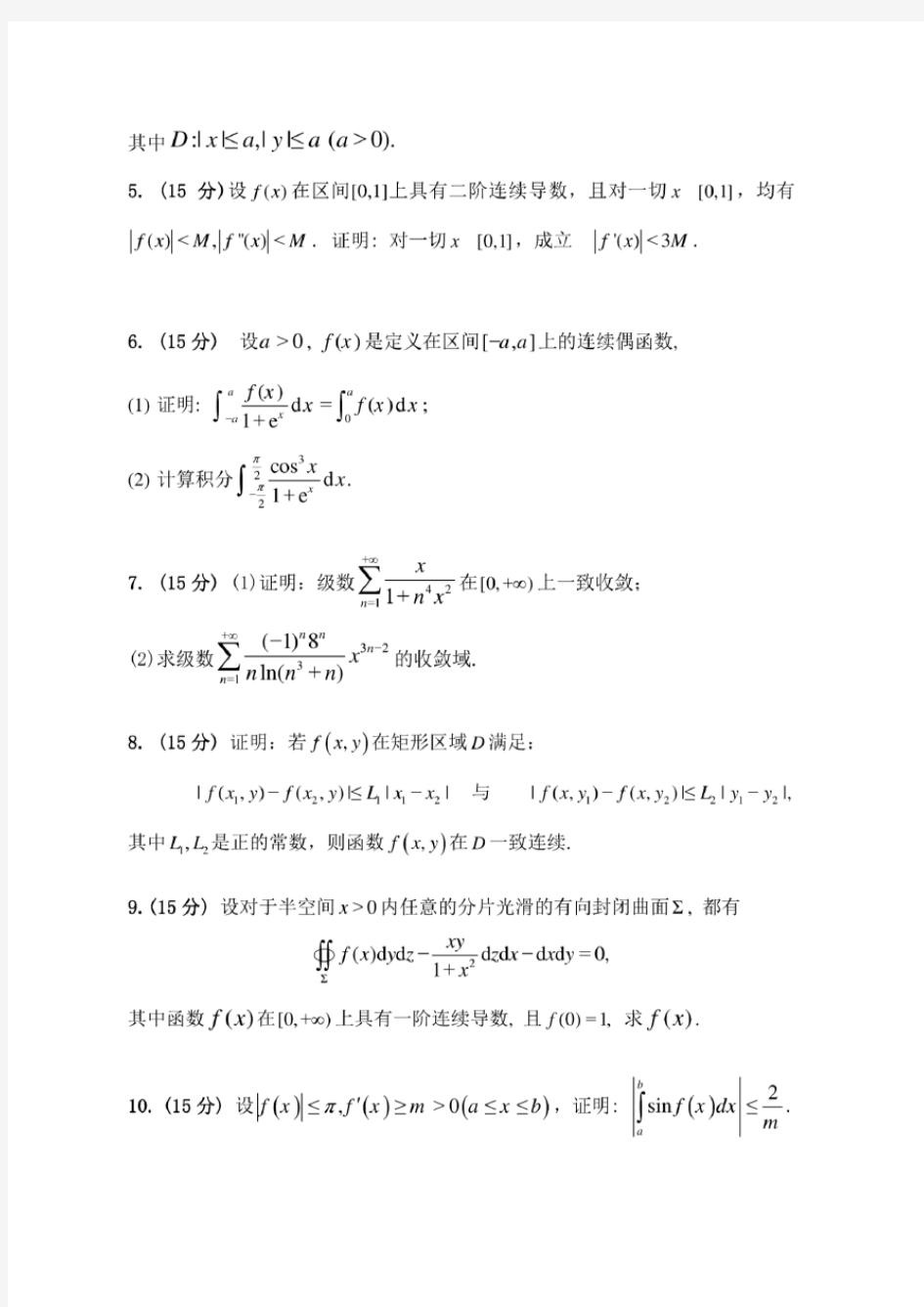 2014年北京科技大学613数学分析考研真题
