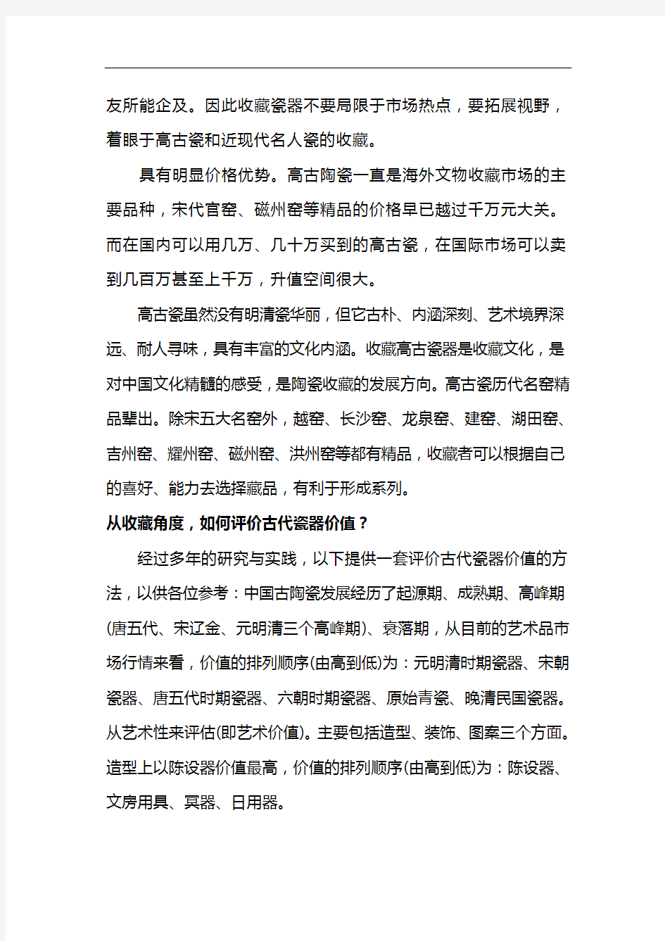 高古瓷与明清官窑瓷器的收藏价值