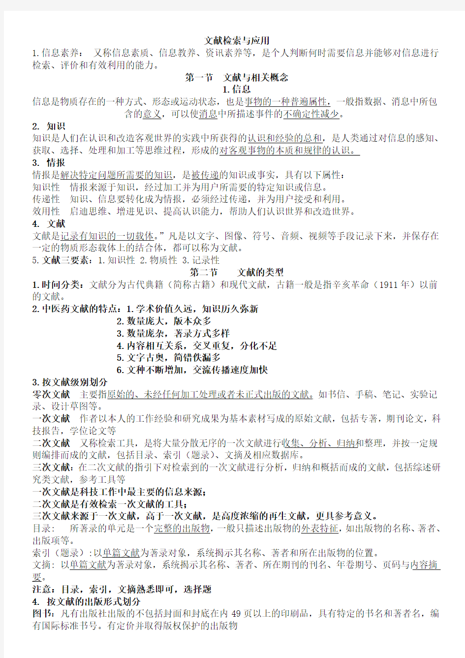 文献检索复习资料(1)(1)(1)