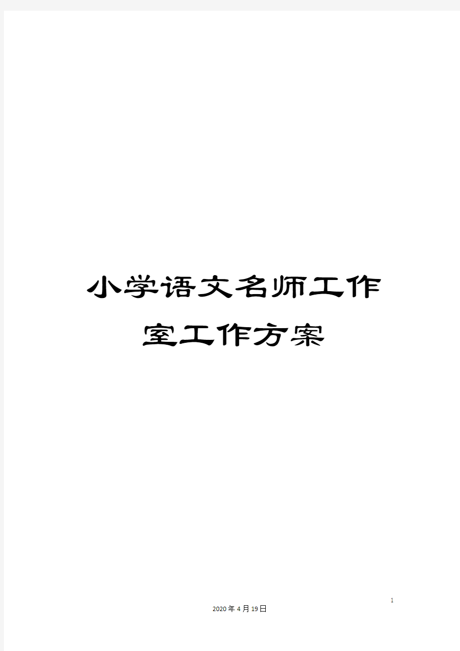 小学语文名师工作室工作方案