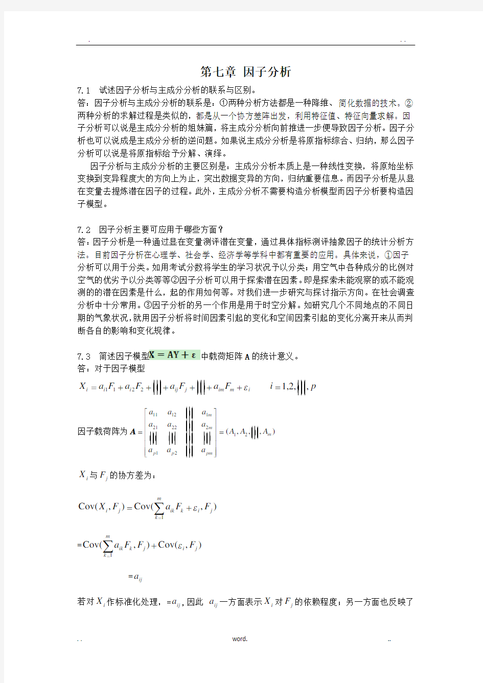 应用多元统计分析习题解答_因子分析