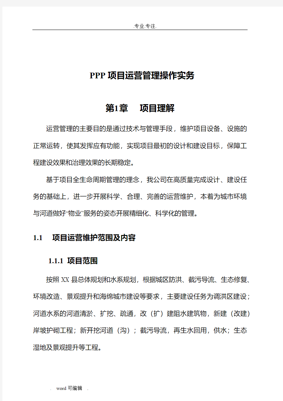 PPP项目运营管理操作实务