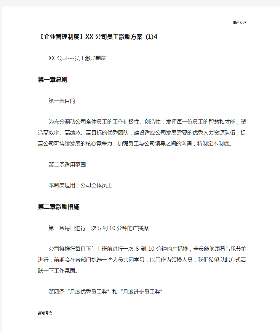 企业管理制度公司员工激励方案.doc