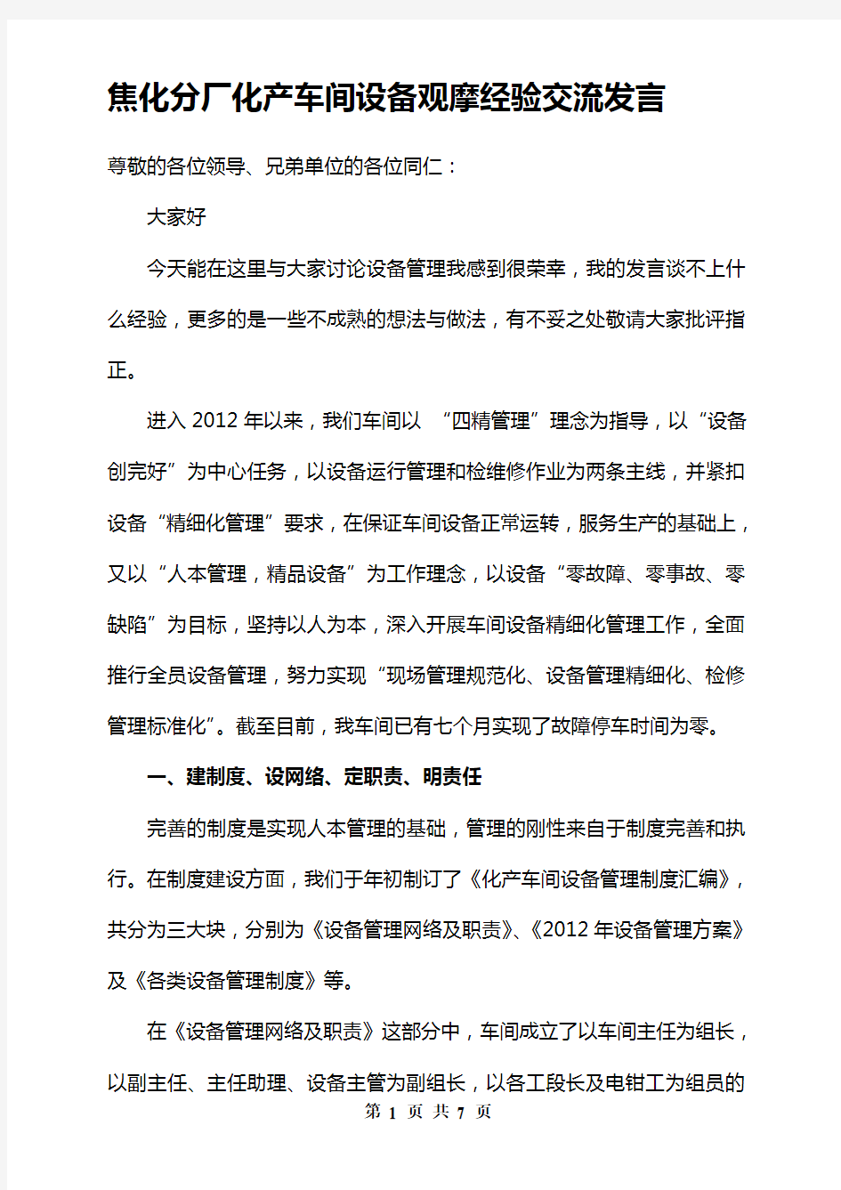 车间设备管理经验交流发言