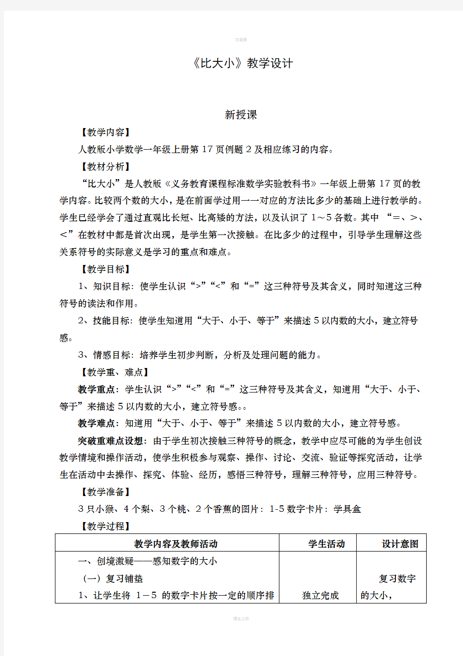 《比大小》教学设计