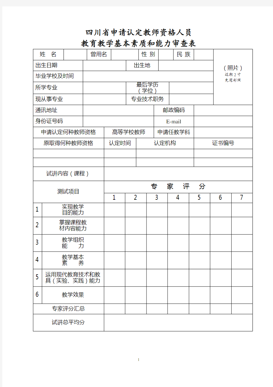 教师资格认定附件1：教育教学基本素质和能力审查表