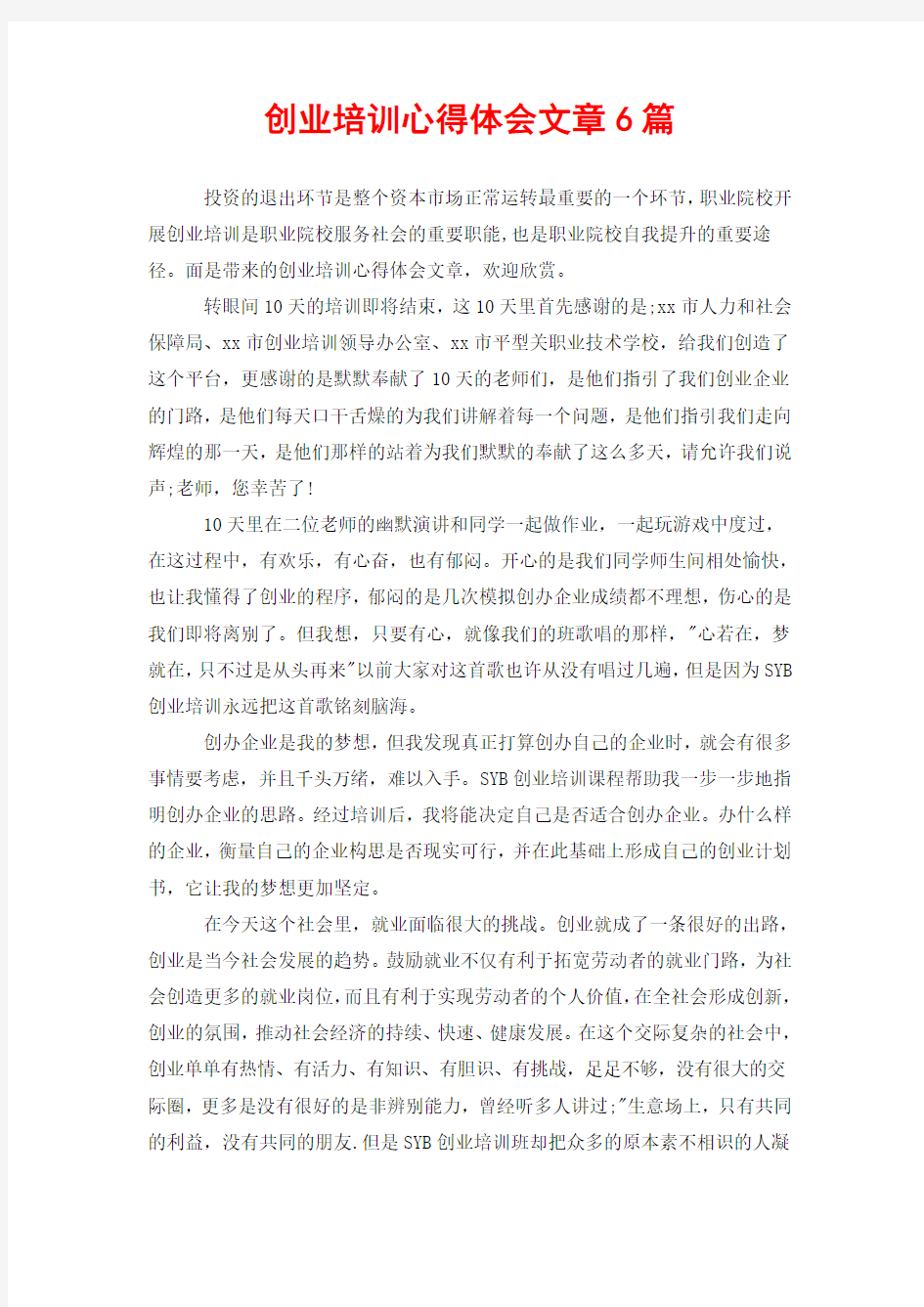 创业培训心得体会文章6篇