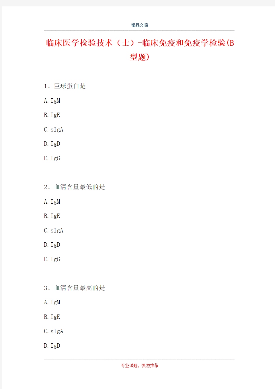 临床医学检验技术(士)-临床免疫和免疫学检验(B型题)