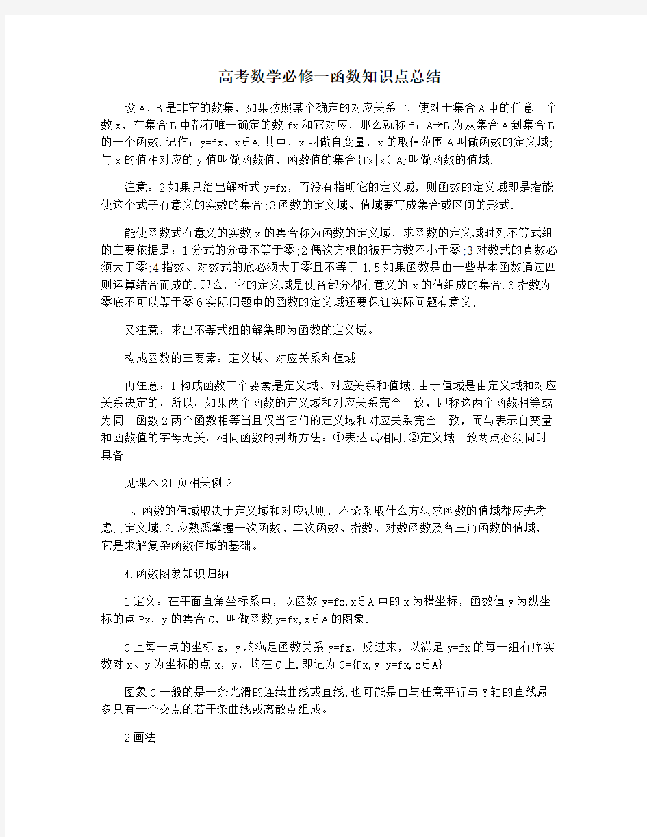 高考数学必修一函数知识点总结