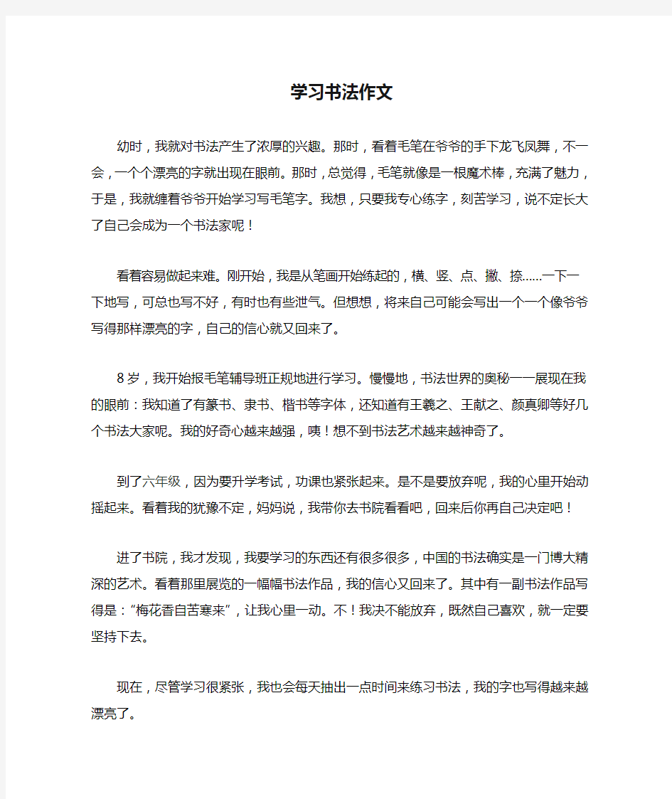 学习书法作文(初中作文)